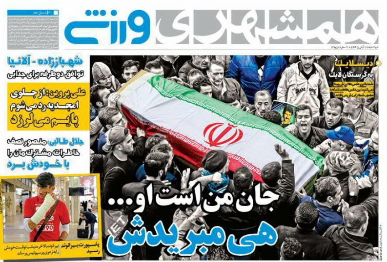 روزنامه های ورزشی هفدهم آبان