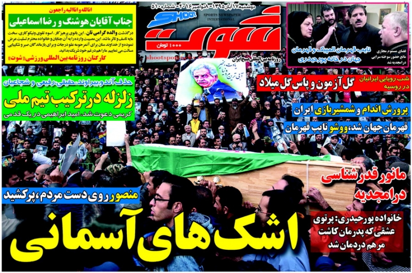 روزنامه های ورزشی هفدهم آبان