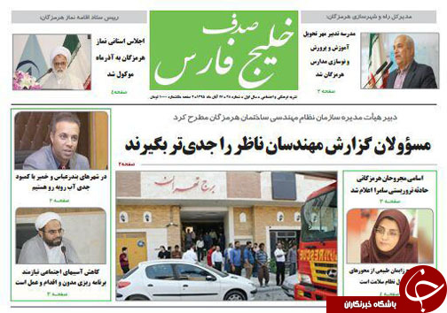 صفحه نخست نشریات دوشنبه 17 آبان در هرمزگان