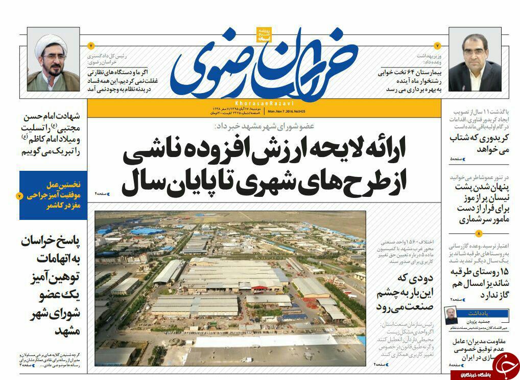 صفحه نخست روزنامه های خراسان رضوی دوشنبه 17 آبان