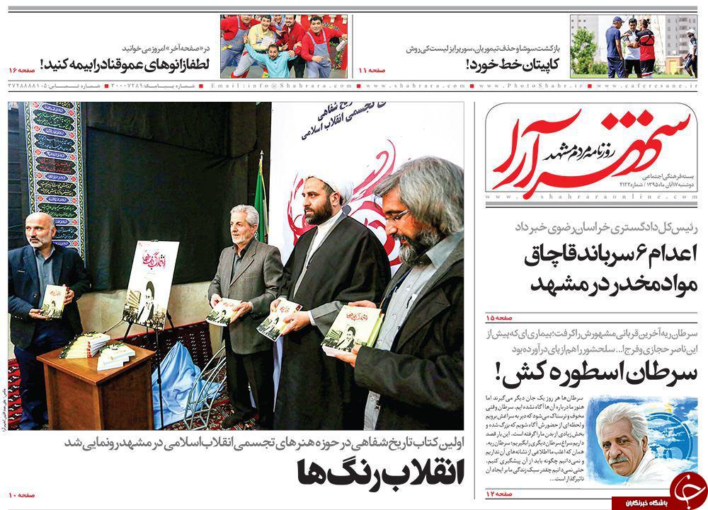 صفحه نخست روزنامه های خراسان رضوی دوشنبه 17 آبان