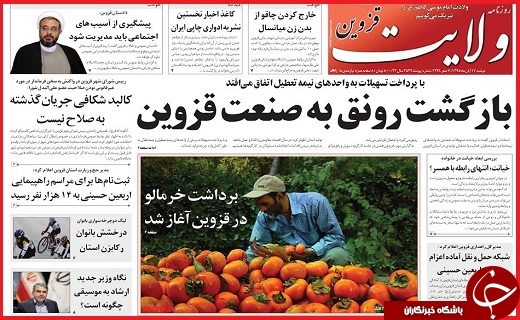 صفحه نخست روزنامه استان قزوین دوشنبه 17 آبان