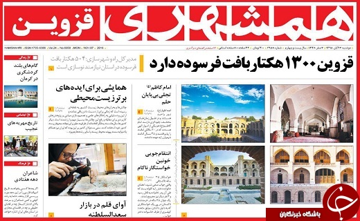 صفحه نخست روزنامه استان قزوین دوشنبه 17 آبان