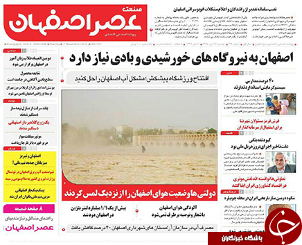 صفحه نخست روزنامه های استان&zwnj; اصفهان دوشنبه 17 آبان ماه