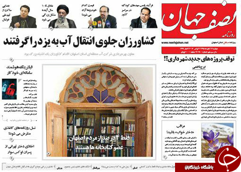 صفحه نخست روزنامه های استان&zwnj; اصفهان دوشنبه 17 آبان ماه