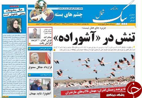 صفحه نخست روزنامه استان گلستان دوشنبه 17 آبان