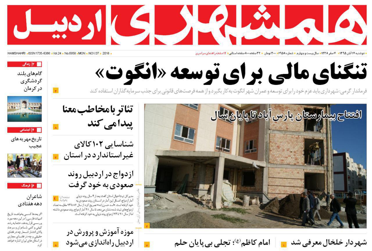 صفحه نخست روزنامه های اردبیل دوشنبه 17 آبان ماه