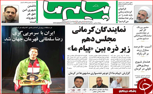صفحه نخست روزنامه استان&zwnj; کرمان دوشنبه 17 آبان ماه