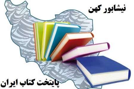 20 هزارعنوان کتاب در هجدهمین نمایشگاه ناشران کتاب ایران در نیشابور