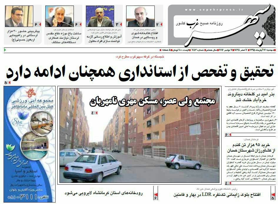 تصاویر صفحه نخست روزنامه های هفدهم آبان در همدان