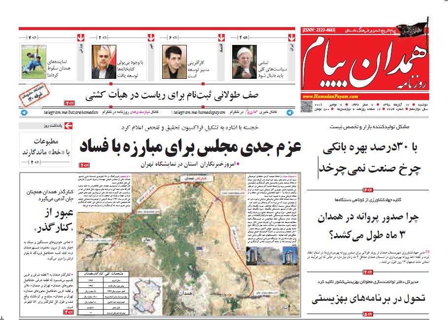 تصاویر صفحه نخست روزنامه های هفدهم آبان در همدان