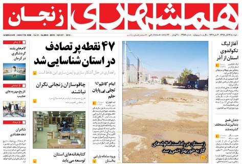 صفحه نخست روزنامه های استان&zwnj; زنجان دوشنبه 17 آبان ماه