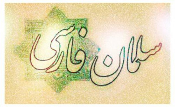 باشگاه خبرنگاران -از آتش پرستی تا سربازی پیامبر(ص)/ مردی که حتی پس از مرگش دعوت به ولایت علی(ع) کرد