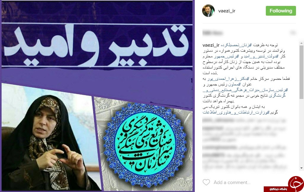 پیام تبریک واعظی به انتصاب زهرا احمدی&zwnj;پور+اینستاپست