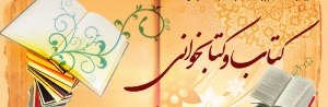 برگزاری 380 برنامه‌ فرهنگی در طول هفته‌ی کتابخوانی در آذربایجان شرقی