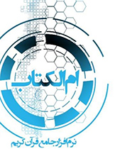 تولید نرم‌افزار قرآنی در مؤسسه ام‌الکتاب