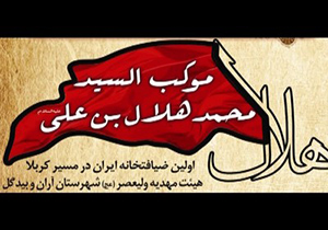 وقف یک عراقی برای موکب امامزاده محمد هلال بن علی(ع) آران و بیدگل