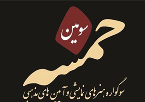 آغاز سومین سوگواره «خمسه» با اجرای عمومی چهار نمایش در تهران