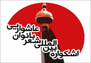 برنامه‌های اشکواره شعر بانوان عاشورایی اعلام شد