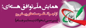 بررسی فرصت های پیش روی توافق هسته ای در بیرجند