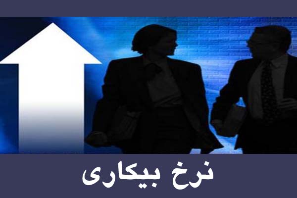 نرخ بیکاری تابستان به 12.7 درصد رسید