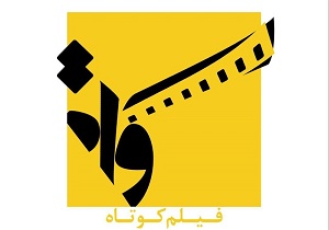 ارسال آثار فیلمسازان قزوینی به جشنواره سراسری فیلم کوتاه