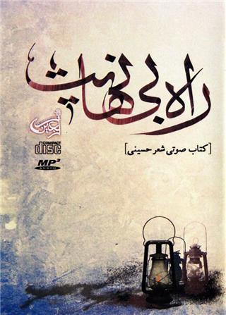 انتشار نسخه&zwnj; مكتوب و صوتی مجموعه &laquo;راه بی&zwnj;نهایت&raquo;