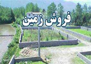 ممنوع شدن فروش زمین ملی در استان به اشخاص حقیقی