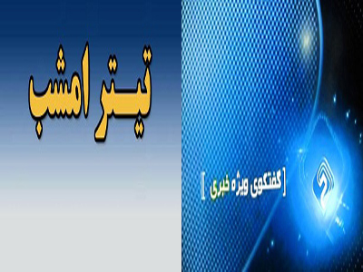 برنامه&lrm;های گفت&lrm;و&lrm;گو محور تلویزیون، امشب میزبان چه کسانی هستند؟