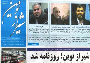 انتشار روزنامه شیراز نوین