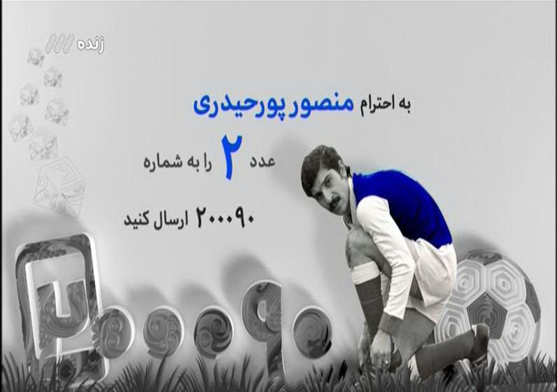 نود هفدهم آبان/برنامه این هفته نود به زنده یاد پورحیدری تقدیم شد+پخش زنده