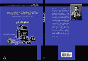 رونمایی از کتاب علاءالدین و رویای پراید پرنده