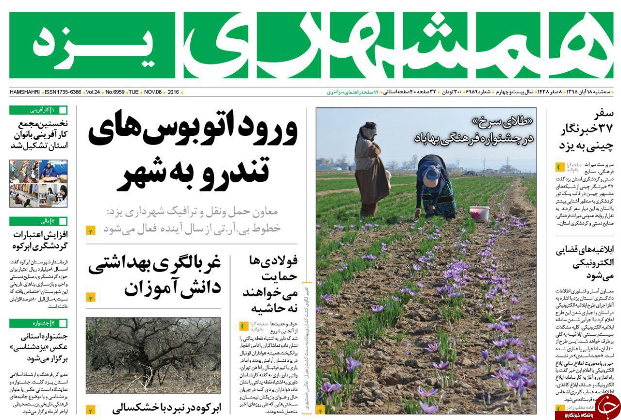 صفحه نخست روزنامه های استان یزد