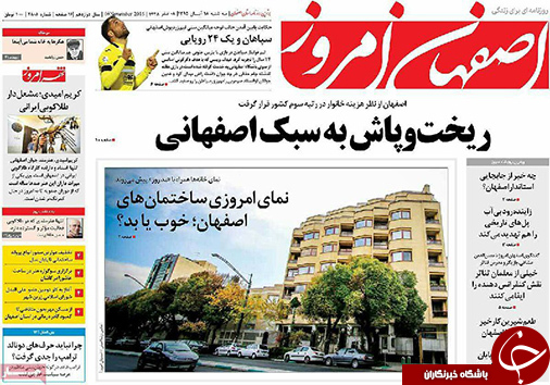 صفحه نخست روزنامه های استان&zwnj; اصفهان سه شنبه 18 آبان ماه