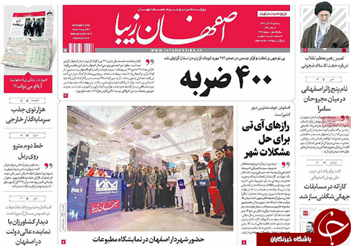 صفحه نخست روزنامه های استان&zwnj; اصفهان سه شنبه 18 آبان ماه