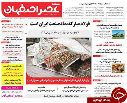 صفحه نخست روزنامه های استان&zwnj; اصفهان سه شنبه 18 آبان ماه