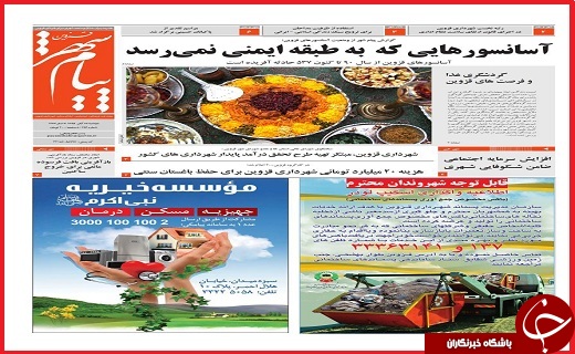 صفحه نخست روزنامه استان قزوین سه شنبه 18 آبان