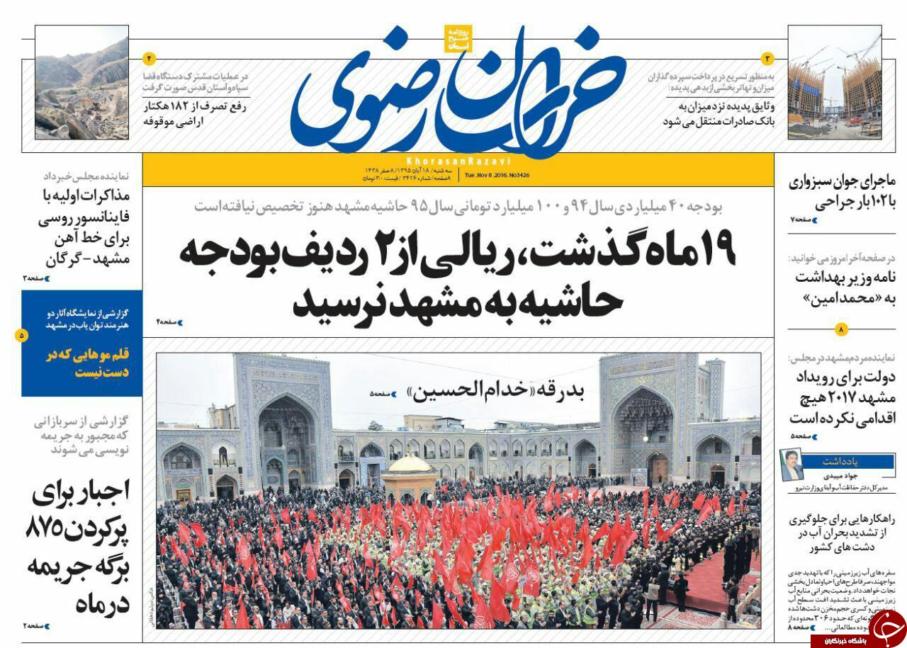 صفحه نخست روزنامه های خراسان رضوی سه شنبه 18 آبان