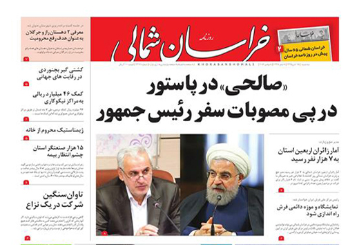 صفحه نخست روزنامه های خراسان شمالی هجدهم آبان