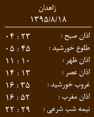 اوقات شرعی 18آبان  ماه به افق زاهدان