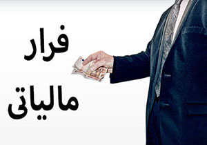 فراریان مالیاتی مستاجران تازه نظام بانکی + صوت