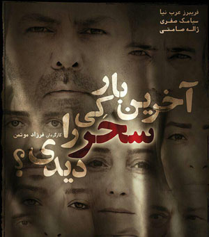 اکران «آخرین بار کی سحر را دیدی؟» به سال بعد موکول شد