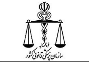ساخت ساختمان پزشکی قانونی راین رو به اتمام است