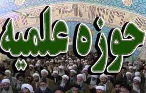 تقدیر از اساتید حوزه علمیه وتکریم خانواده های آن ها