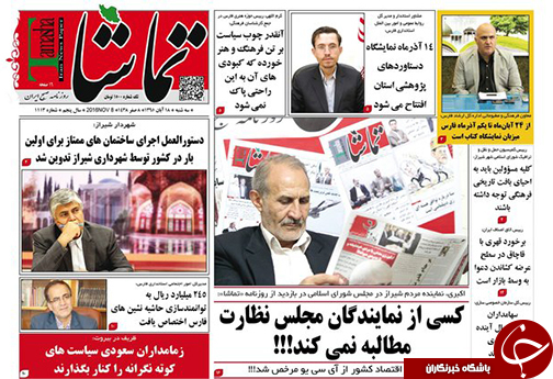 صفحه نخست روزنامه های استان فارس سه شنبه 18 آبان ماه