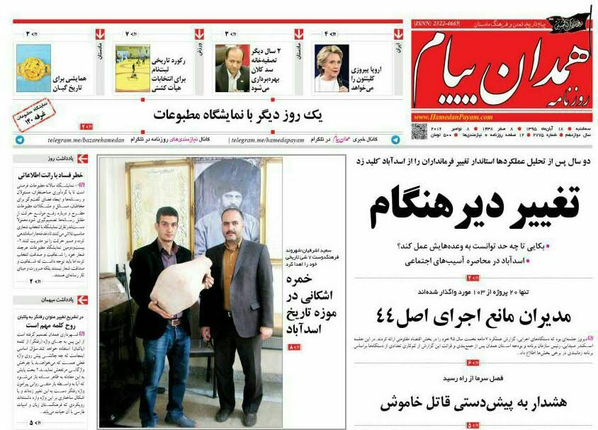 تصاویر صفحه نخست روزنامه های هجدهم آبان در همدان