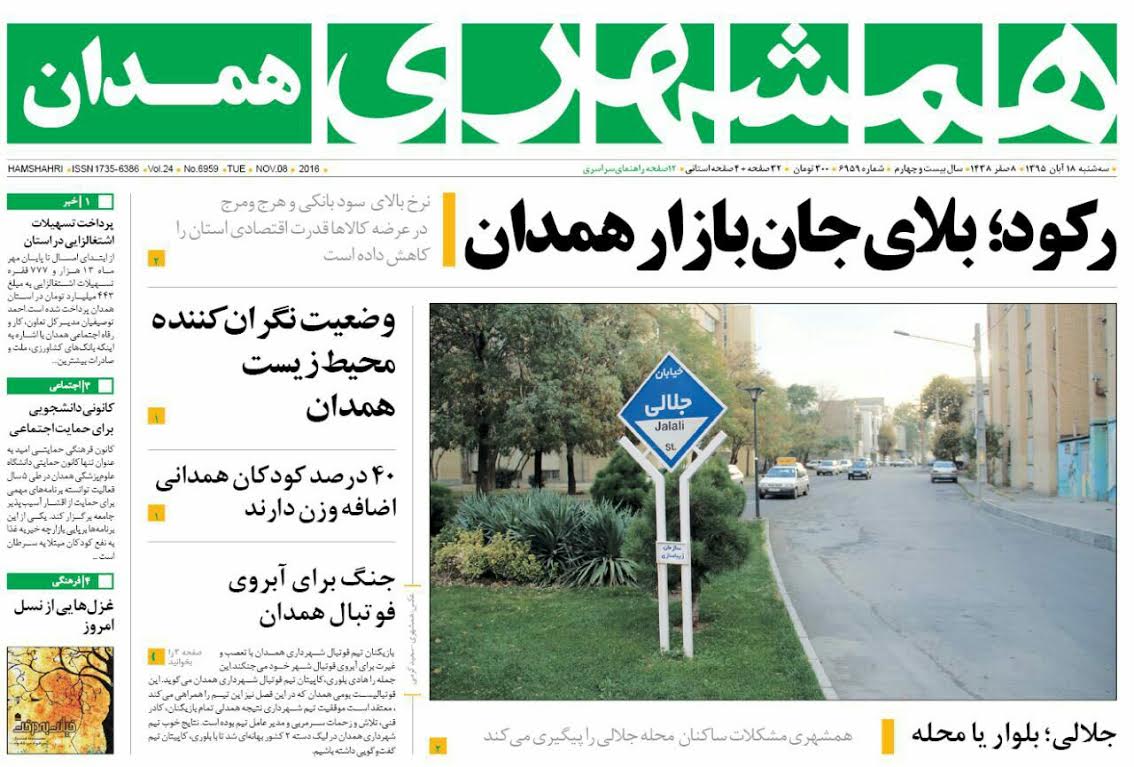 تصاویر صفحه نخست روزنامه های هجدهم آبان در همدان