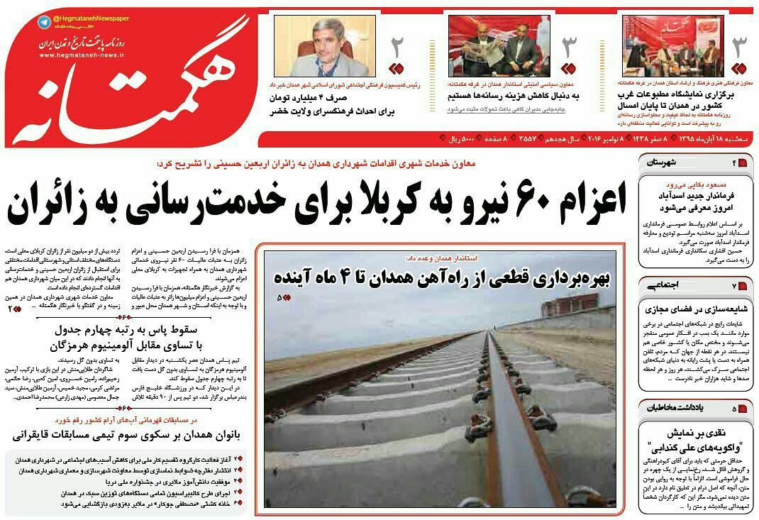 تصاویر صفحه نخست روزنامه های هجدهم آبان در همدان