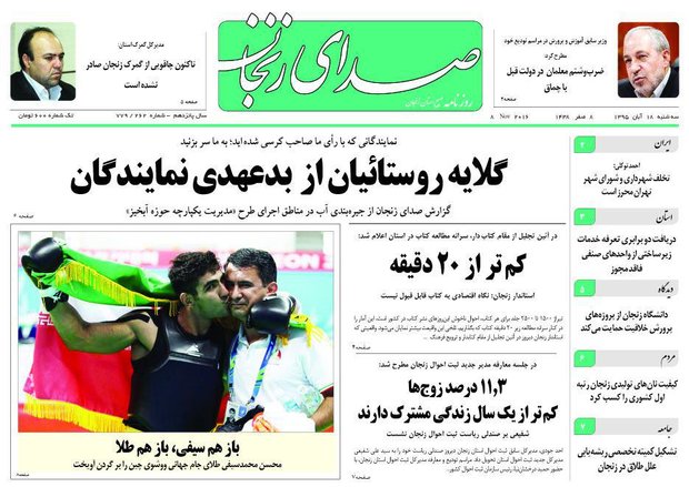 صفحه نخست روزنامه های استان&zwnj; زنجان سه شنبه 18 آبان ماه
