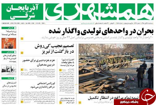 صفحه نخست روزنامه استان&zwnj;آذربایجان شرقی 3شنبه 18آبان ماه